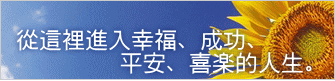 從這裡進入幸福、成功、          平安、喜楽的人生。