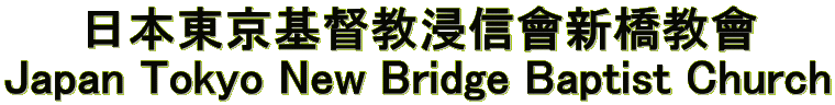      日本東京基督教浸信會新橋教會 Japan Tokyo New Bridge Baptist Church