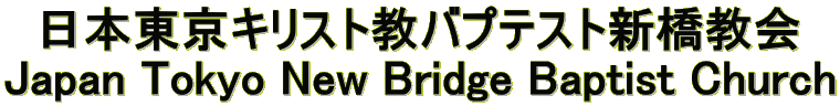   日本東京キリスト教バプテスト新橋教会 Japan Tokyo New Bridge Baptist Church